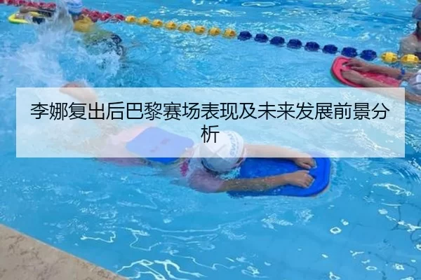 李娜复出后巴黎赛场表现及未来发展前景分析