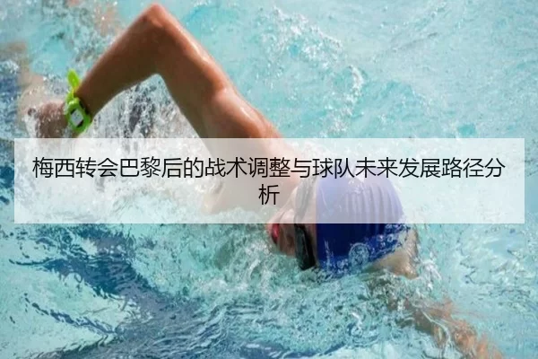 梅西转会巴黎后的战术调整与球队未来发展路径分析